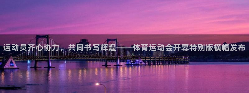 皇冠277体育：运动员齐心协力，共同书写辉煌——体育运动会开幕特别版横幅发布